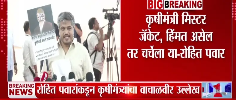 Rohit Pawar Slams Farmer Minister Over Jacket Controversy On Political Debate 1 Rohit Pawar Slams Farmer Minister Over Jacket Controversy On Political Debate